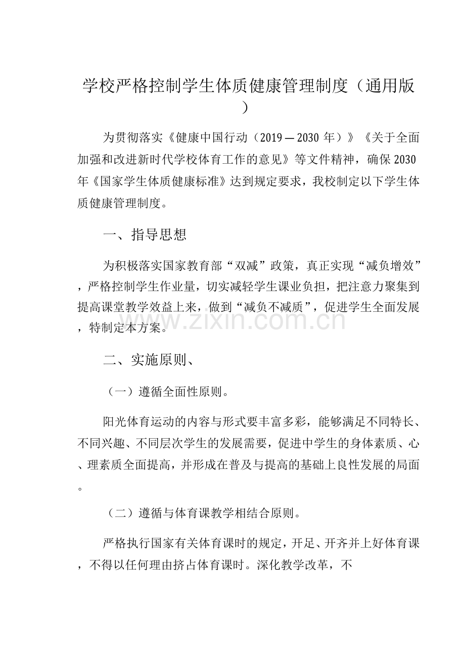 学校严格控制学生体质健康管理制度(通用版).docx_第1页