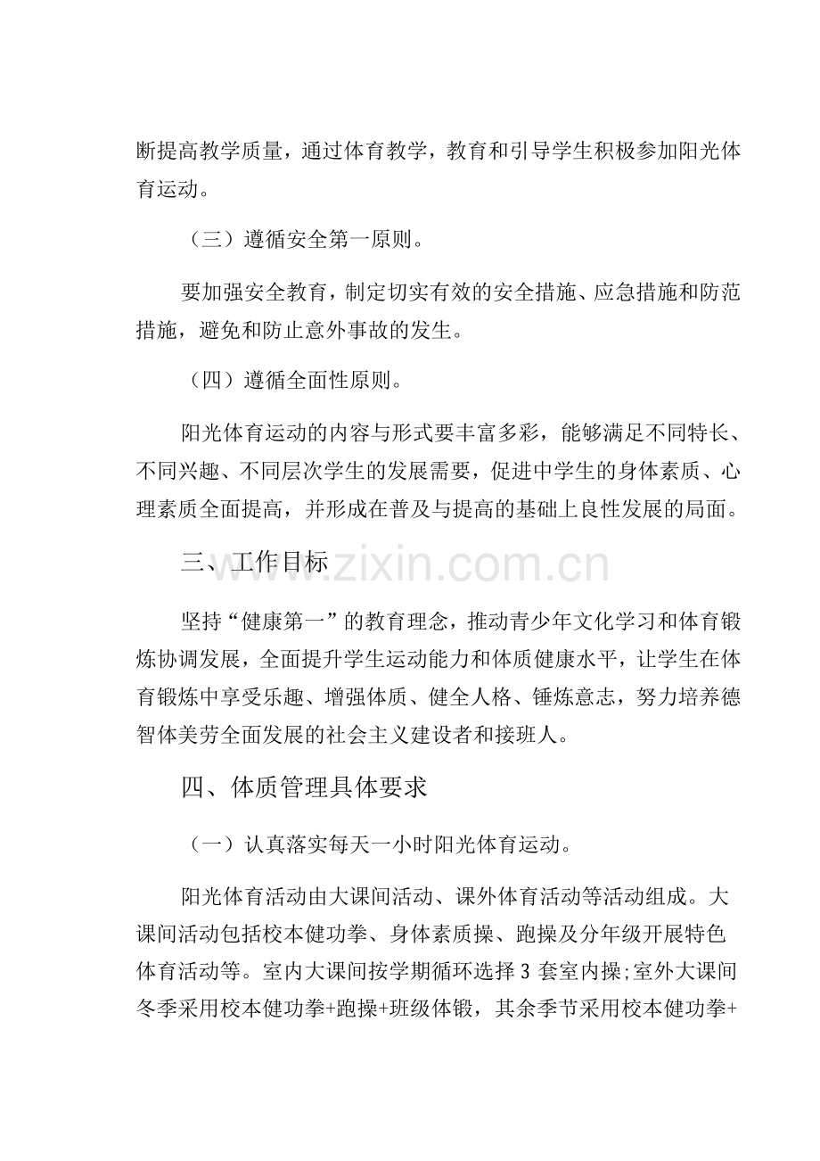 学校严格控制学生体质健康管理制度(通用版).docx_第2页