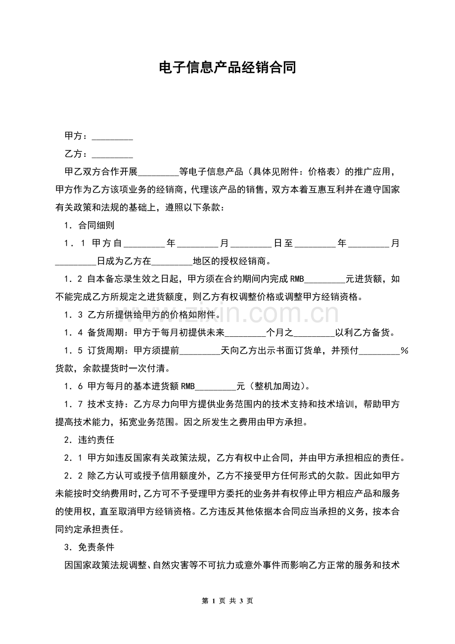 电子信息产品经销合同.docx_第1页