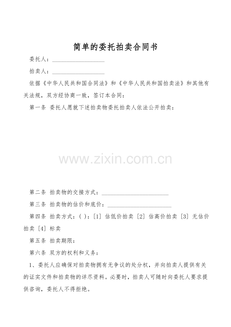 简单的委托拍卖合同书.doc_第1页