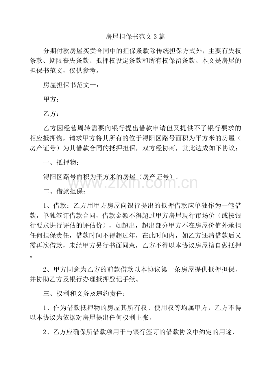 房屋担保书范文.docx_第1页