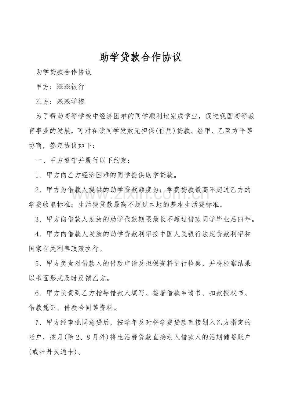 助学贷款合作协议.doc_第1页
