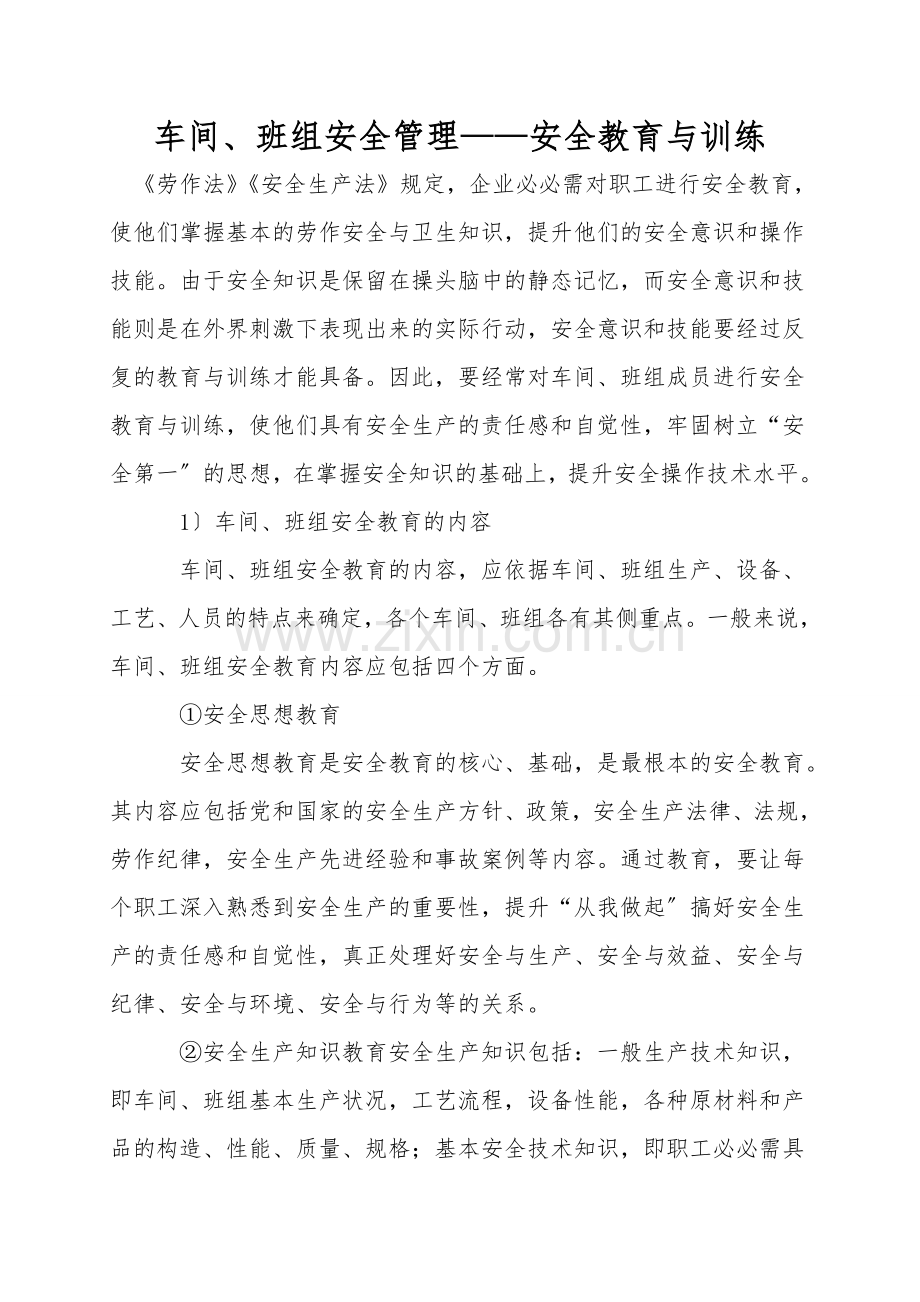 车间、班组安全管理——安全教育与训练.doc_第1页