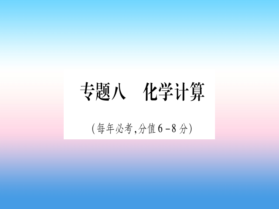 2019届宁夏专用版中考化学复习第二部分题型专题突破专题8化学计算讲义.ppt_第1页