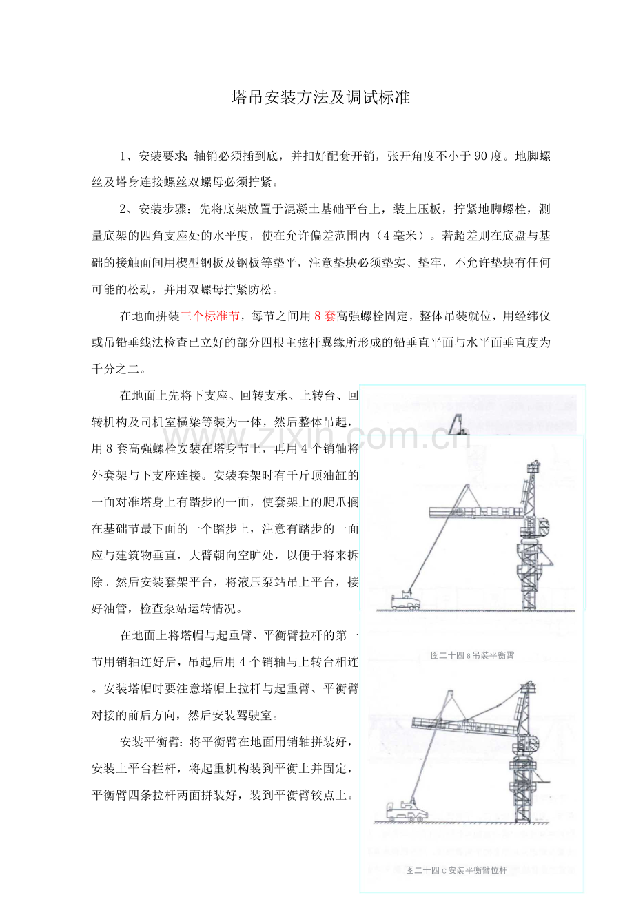 塔吊安装方法及调试标准.docx_第1页