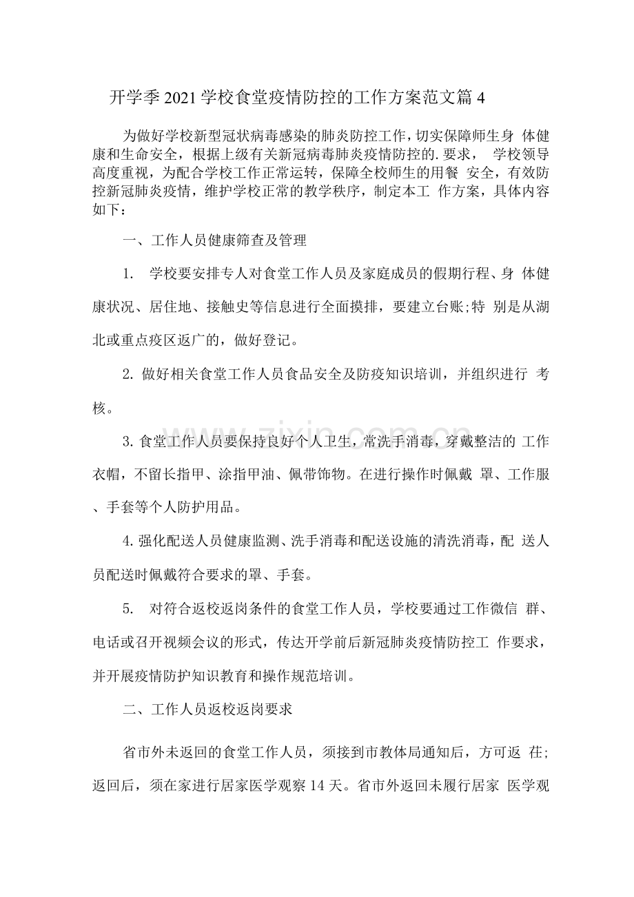 开学季2021学校食堂疫情防控的工作方案范文篇.docx_第1页