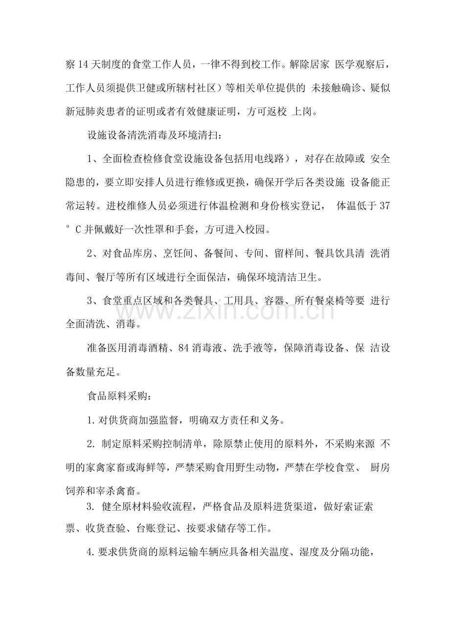 开学季2021学校食堂疫情防控的工作方案范文篇.docx_第2页