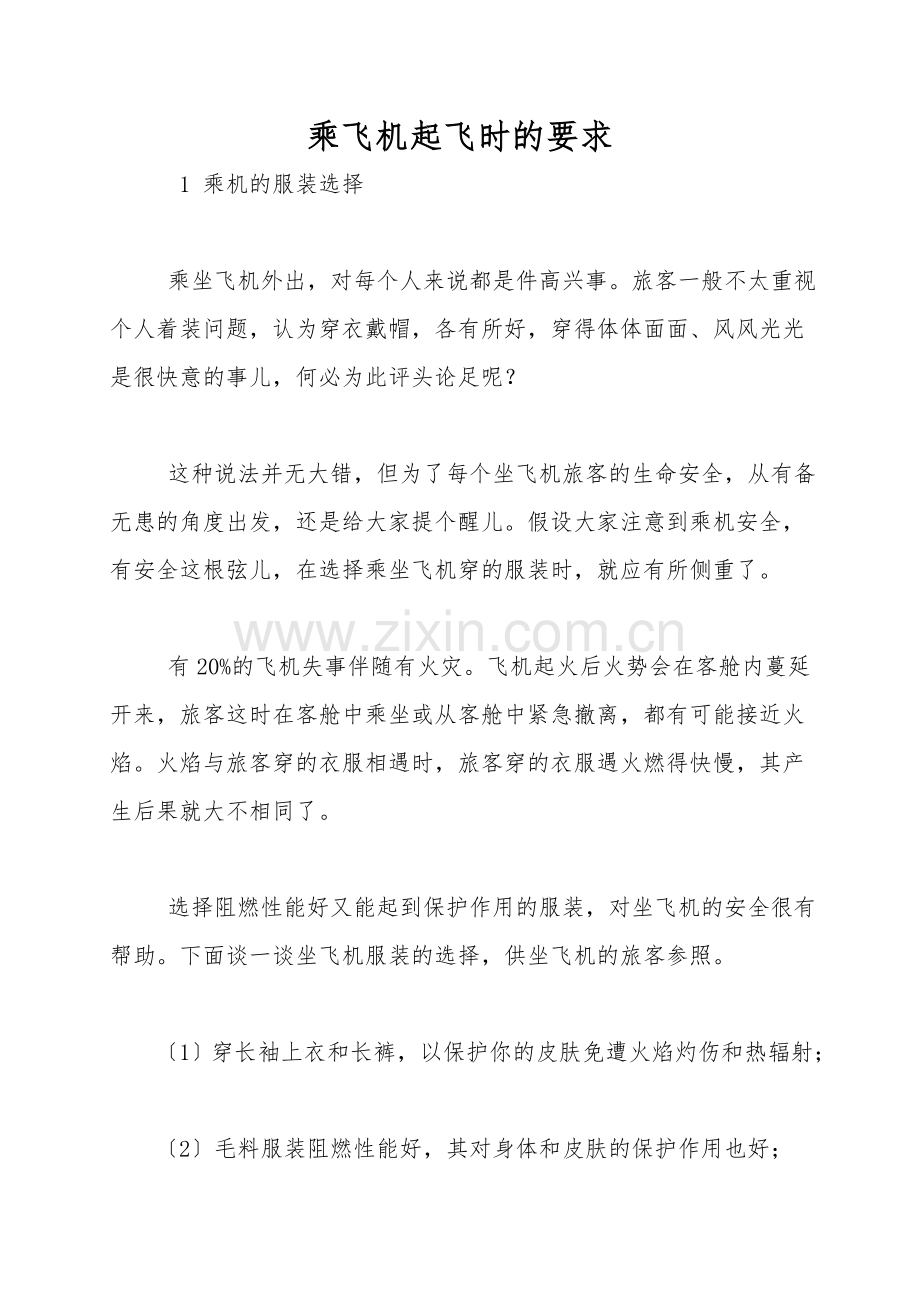 乘飞机起飞时的要求.doc_第1页