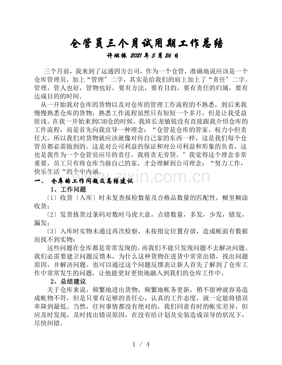 仓管员三个月试用期工作总结-仓库的问题、建议、计划.doc_第1页