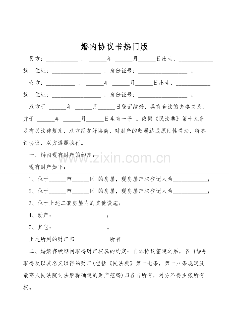 婚内协议书热门版.doc_第1页