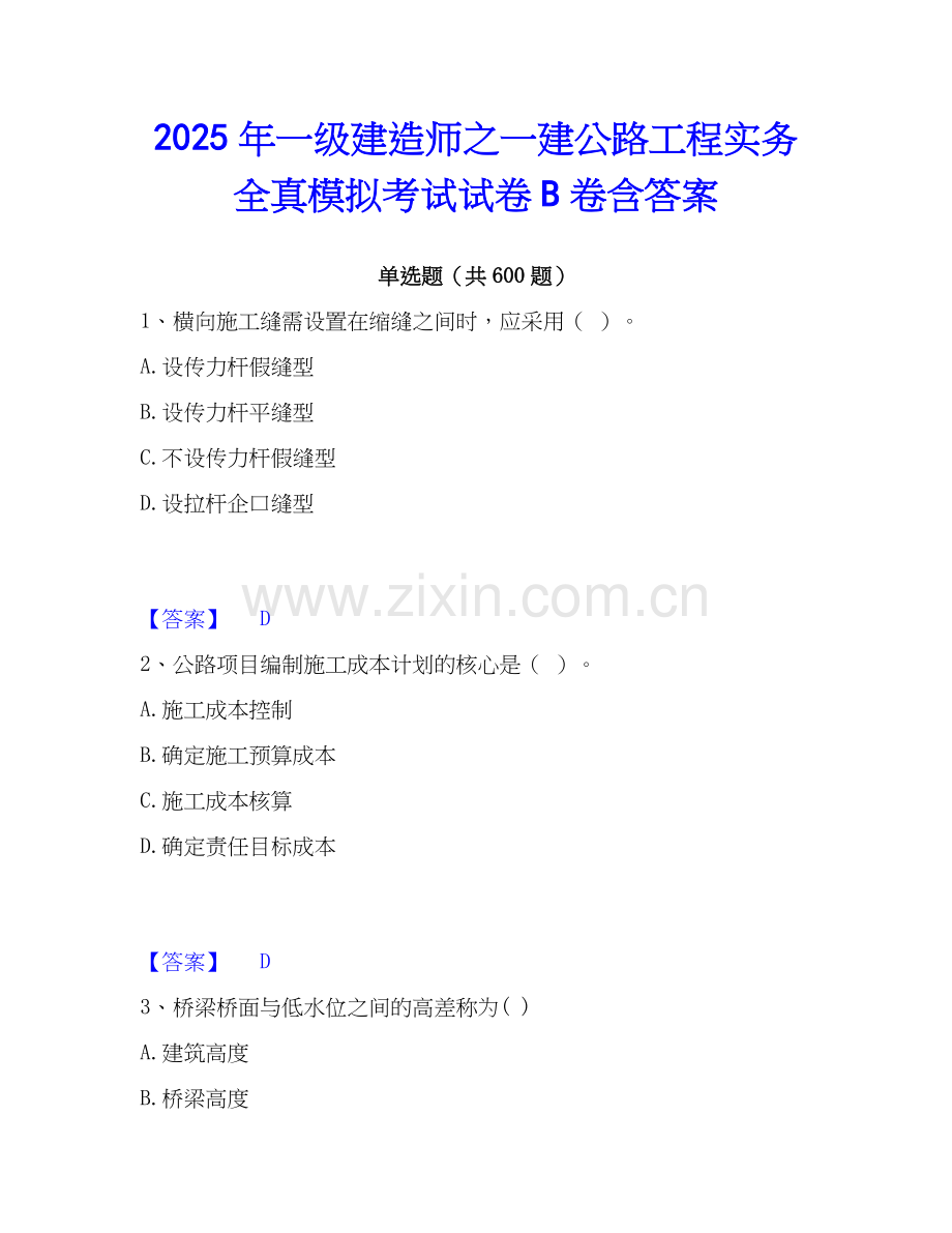 2025年一级建造师之一建公路工程实务全真模拟考试试卷B卷含答案.docx_第1页
