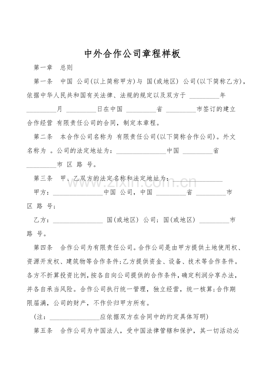 中外合作公司章程样板.doc_第1页
