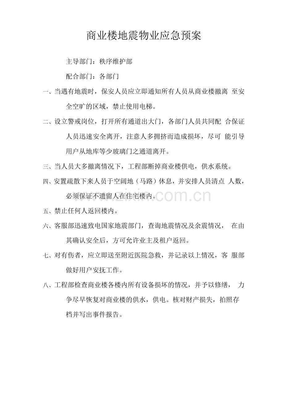 商业楼地震物业应急预案.docx_第1页