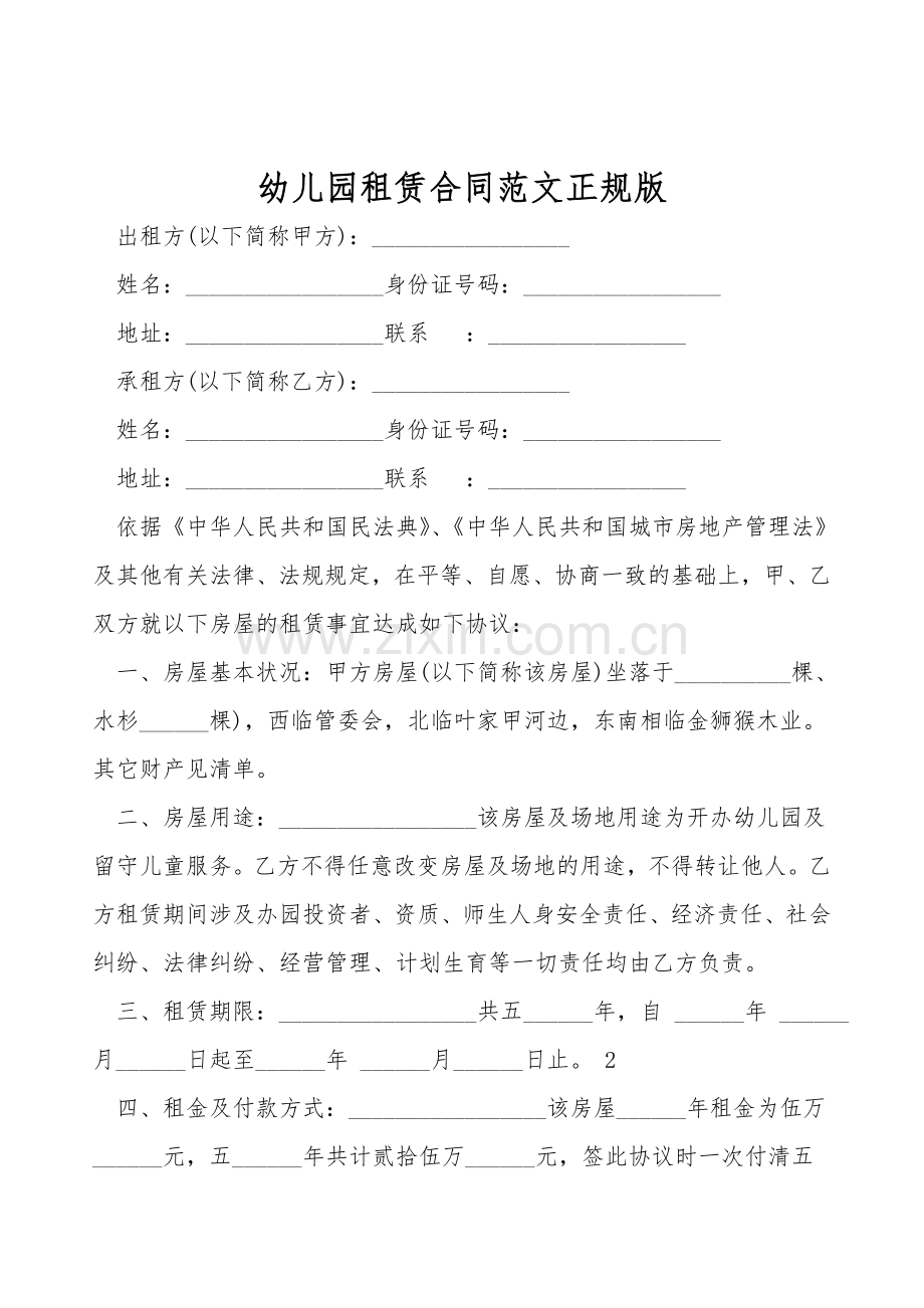 幼儿园租赁合同范文正规版.doc_第1页