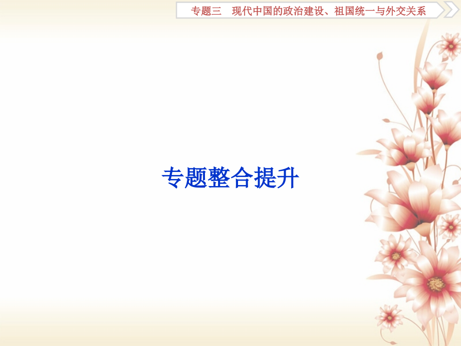 2019届全国通用高考历史一轮复习专题三现代中国的政治建设祖国统一与外交关系专题整合提升讲义.ppt_第1页