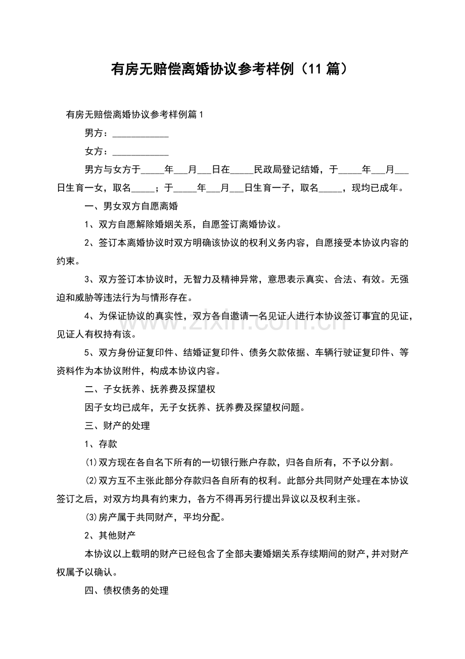 有房无赔偿离婚协议参考样例(11篇).docx_第1页