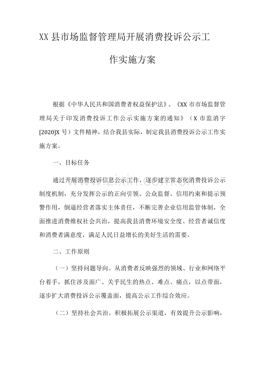 XX县市场监督管理局开展消费投诉公示工作实施方案.docx_第1页