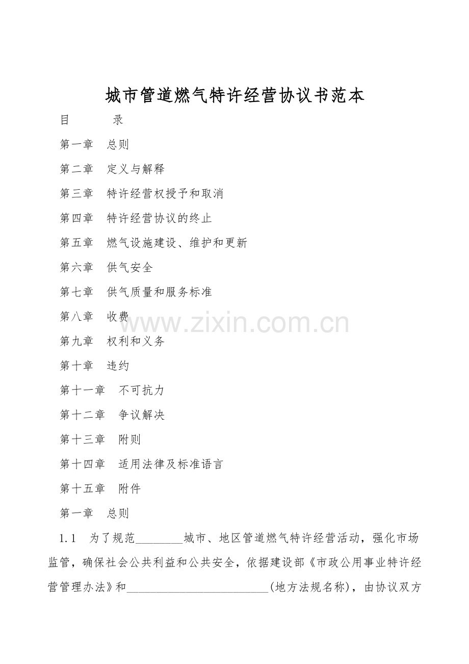 城市管道燃气特许经营协议书范本.doc_第1页
