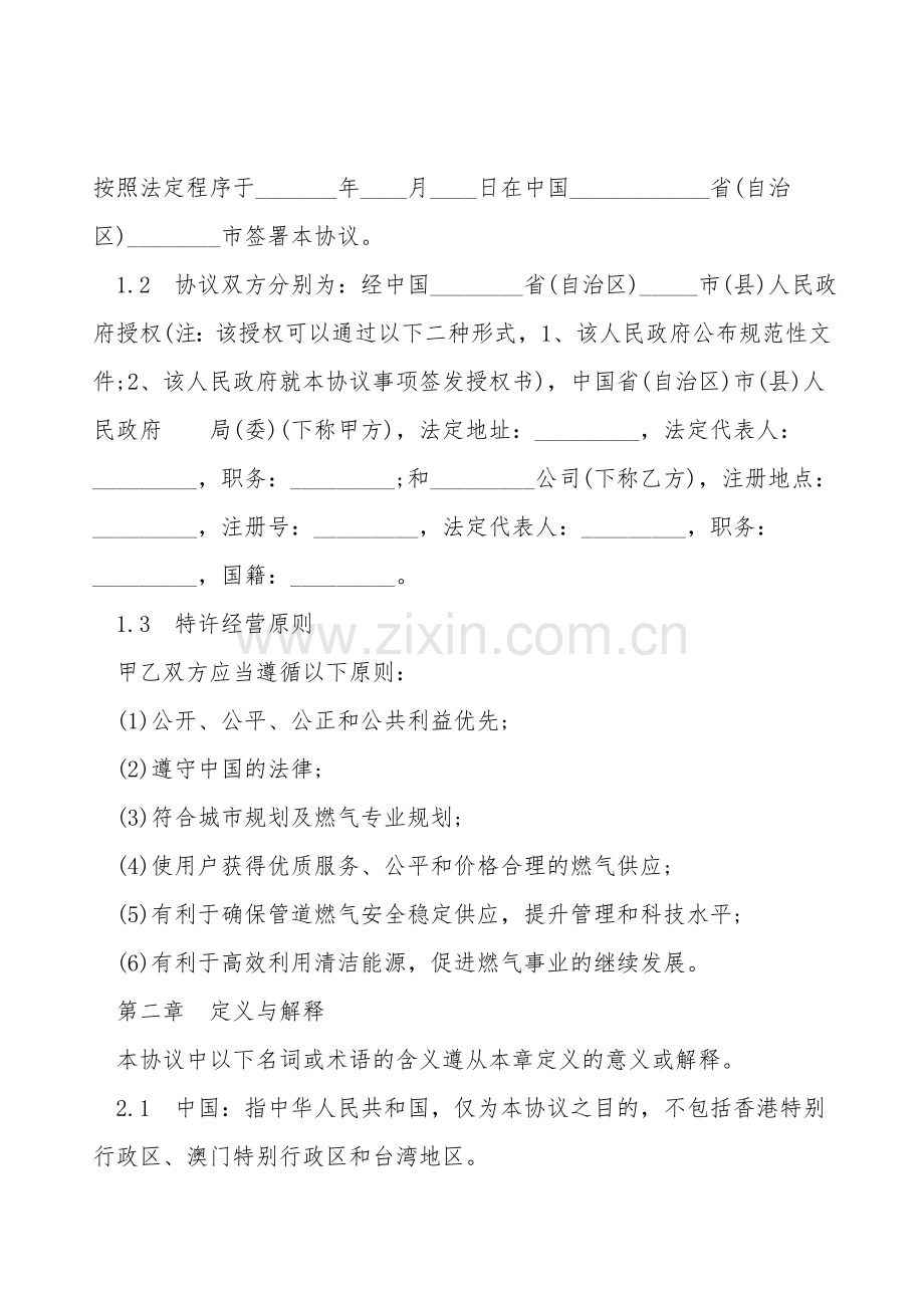 城市管道燃气特许经营协议书范本.doc_第2页