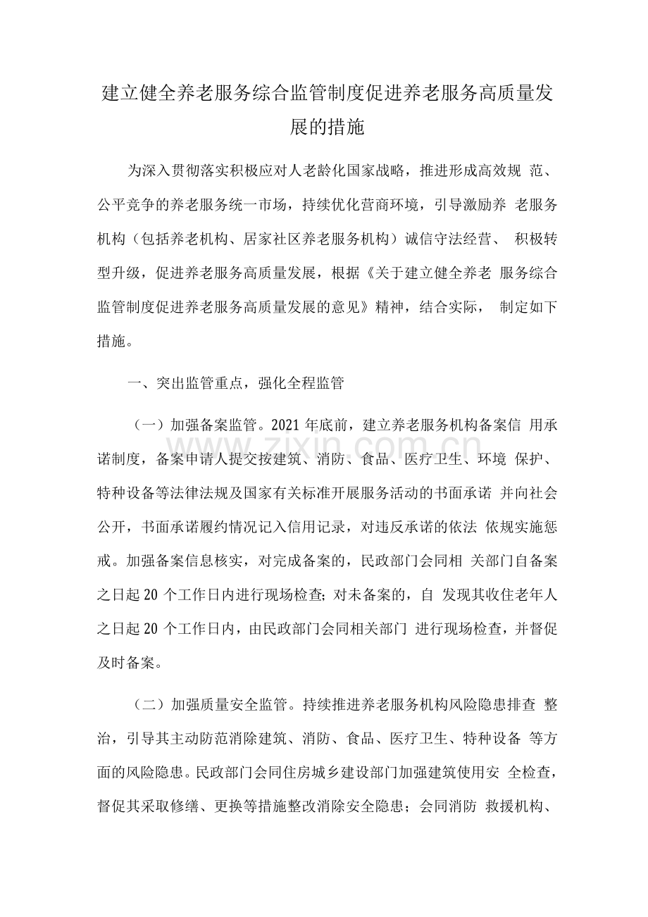 建立健全养老服务综合监管制度促进养老服务高质量发展的措施.docx_第1页