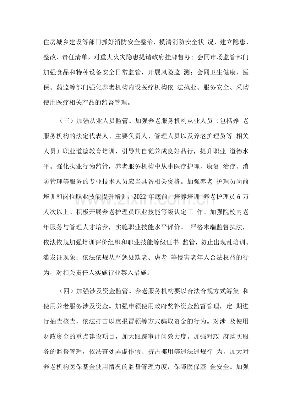 建立健全养老服务综合监管制度促进养老服务高质量发展的措施.docx_第2页