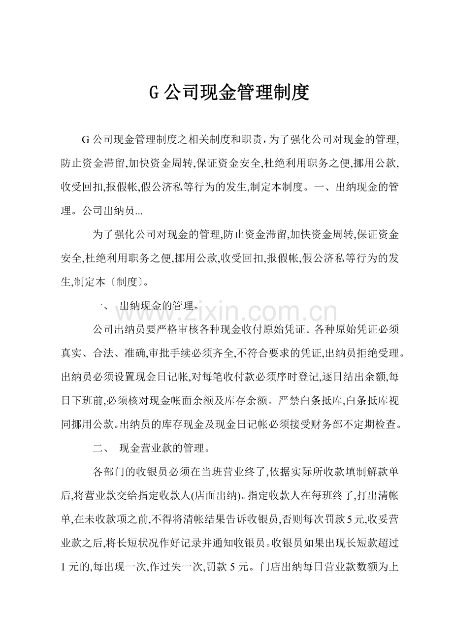 G公司现金管理制度.docx_第1页