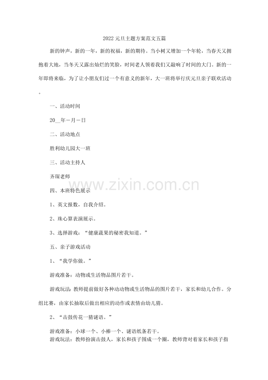 2022元旦主题方案范文.docx_第1页