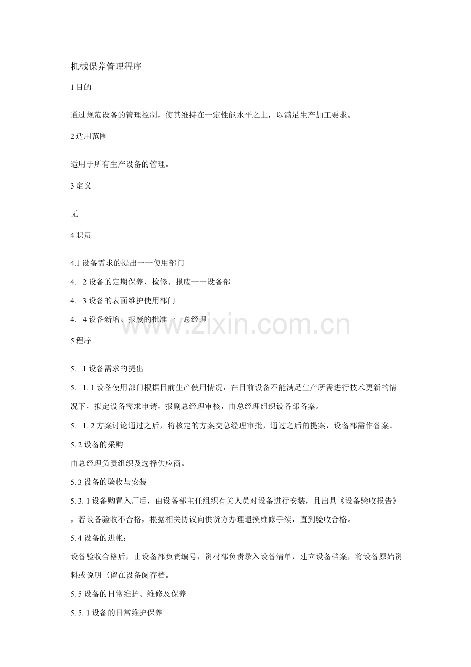 机械保养管理程序.docx_第1页