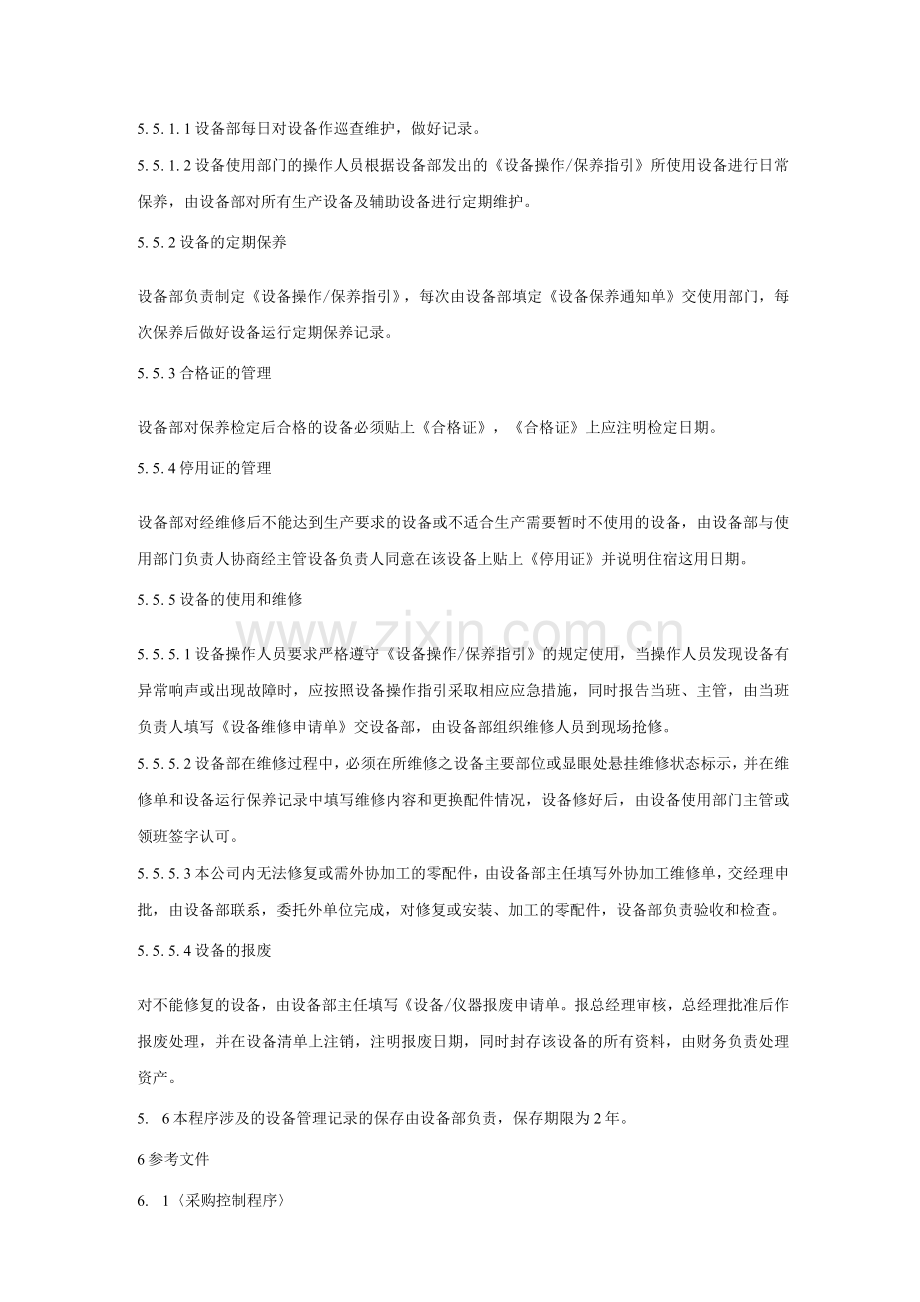 机械保养管理程序.docx_第2页