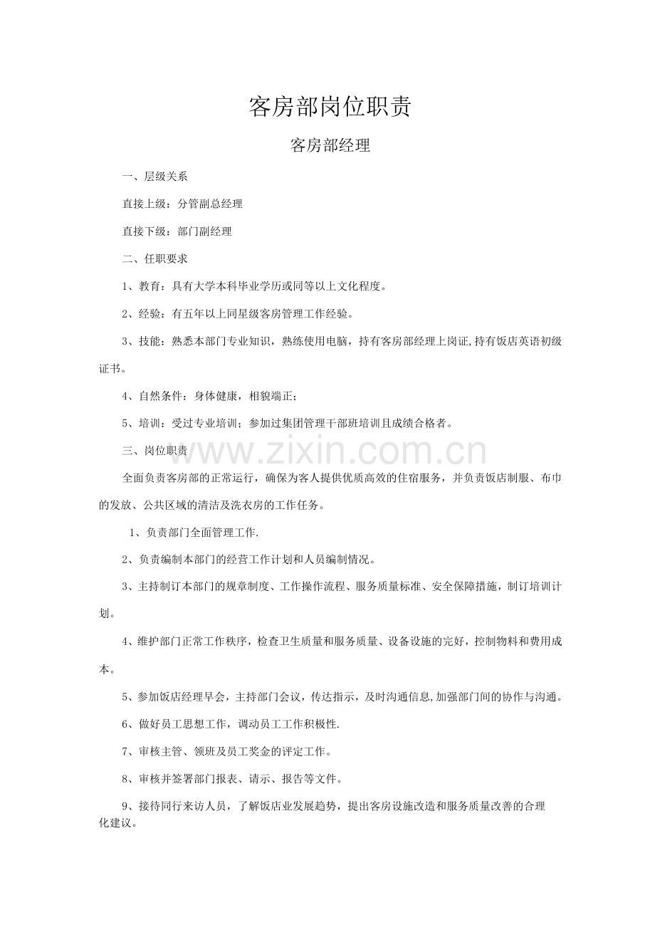酒店客房部岗位职责.docx_第1页