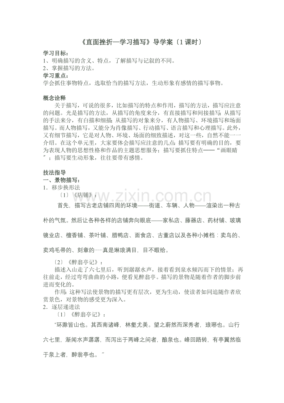 《直面挫折——学习描写》导学案.doc_第1页