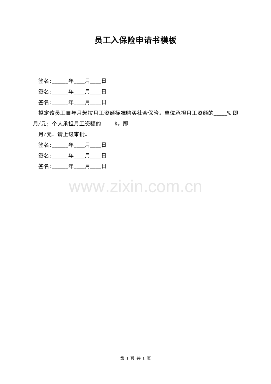 员工入保险申请书模板.docx_第1页