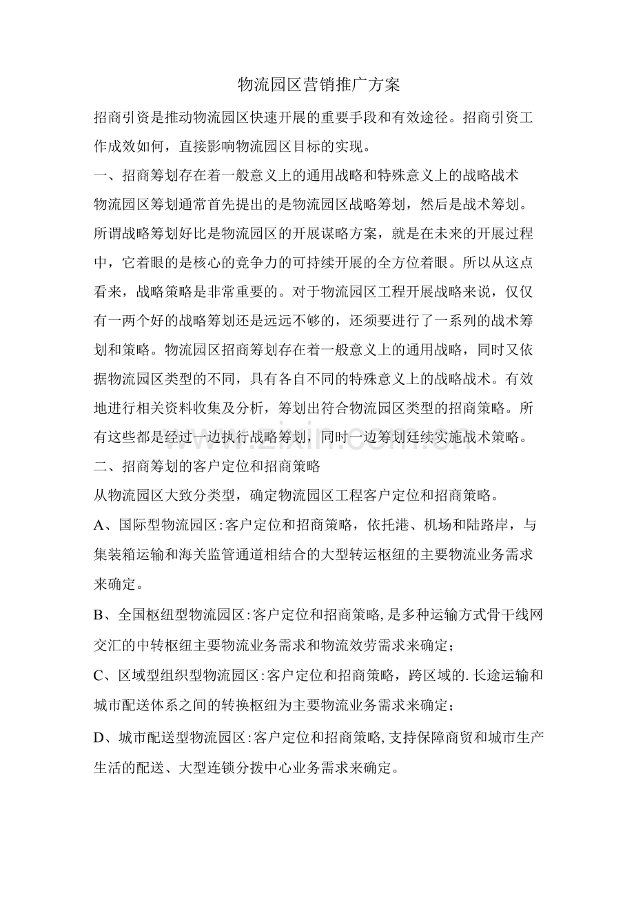 物流园区营销推广方案.docx_第1页