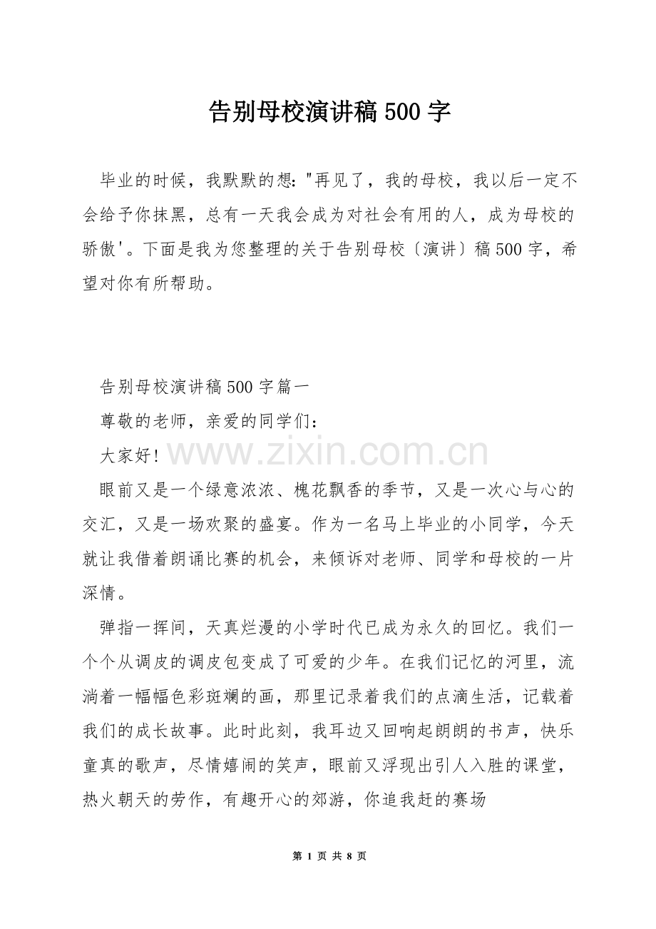 告别母校演讲稿500字.docx_第1页