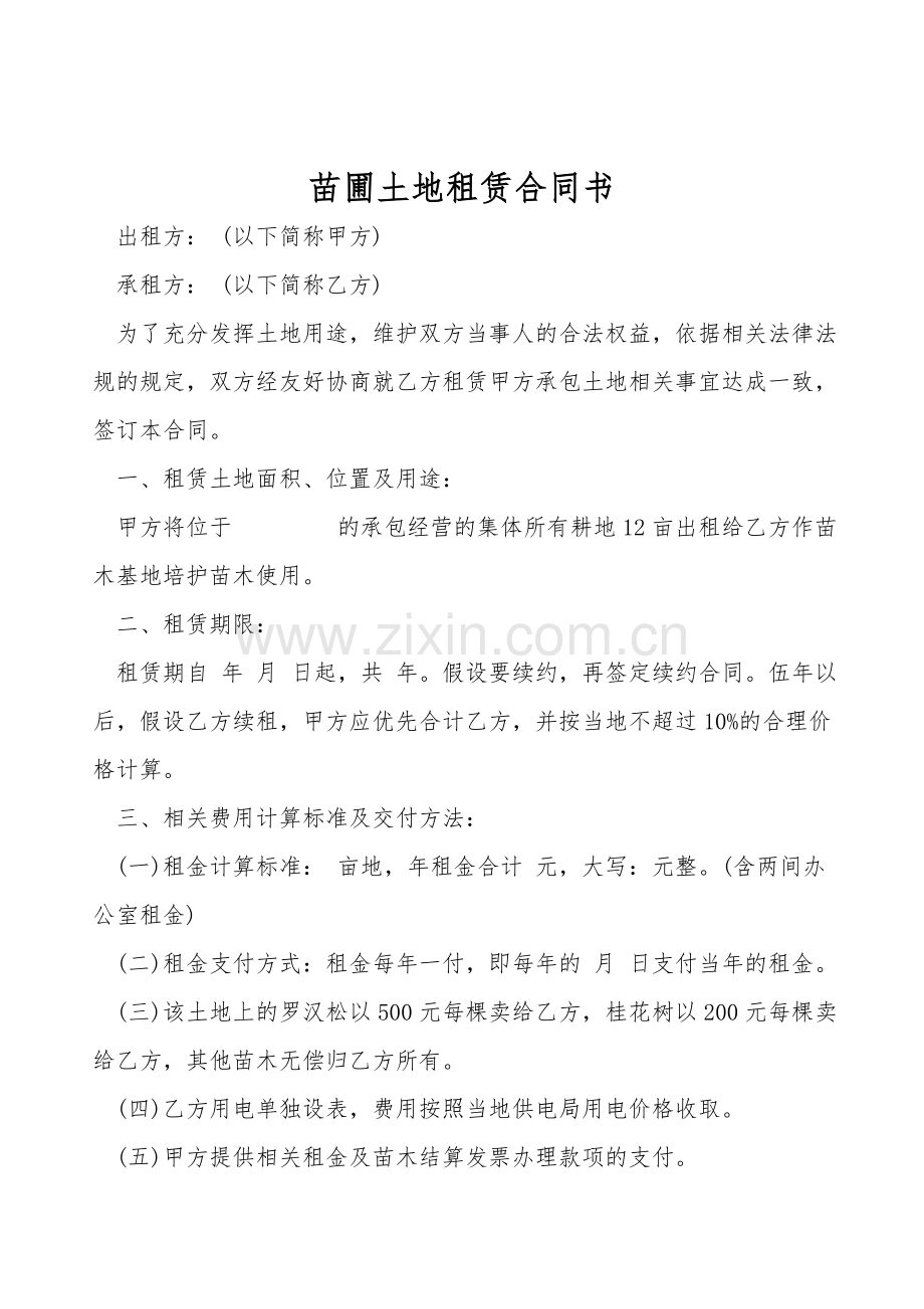 苗圃土地租赁合同书.doc_第1页