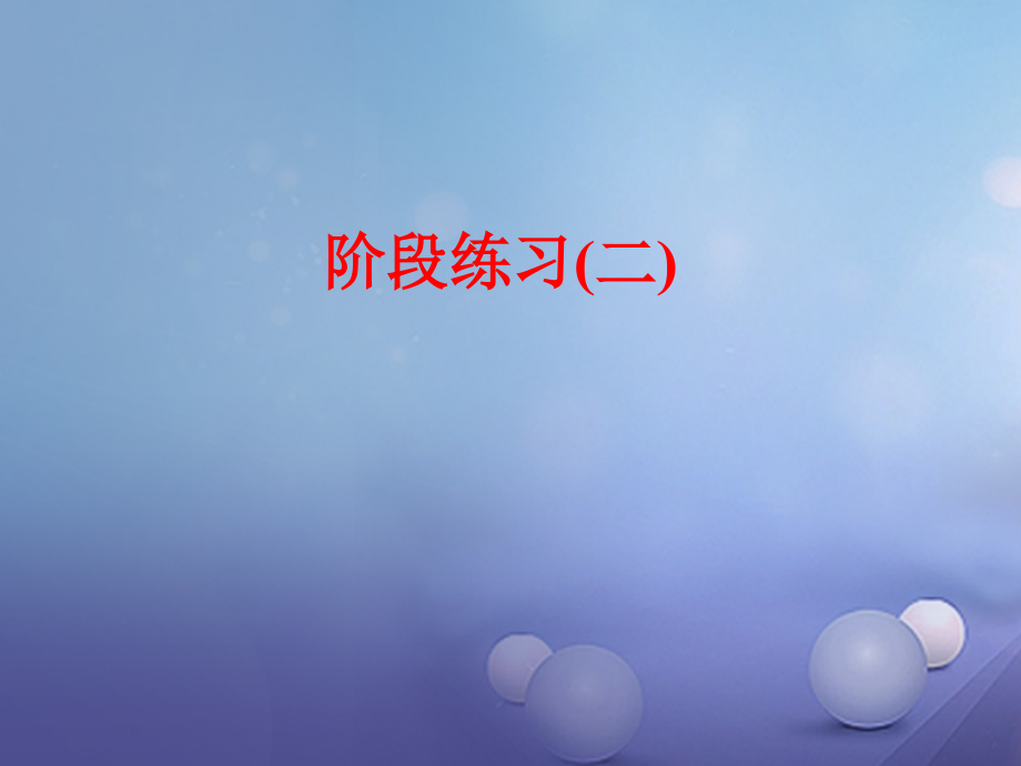 2019届中考科学总复习生命科学阶段练习讲义资料.ppt_第1页