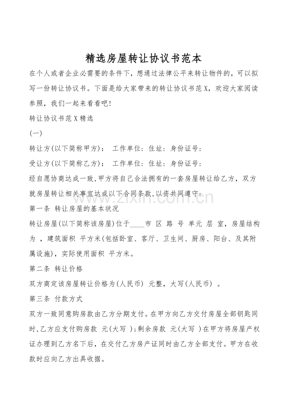 房屋转让协议书范本.doc_第1页