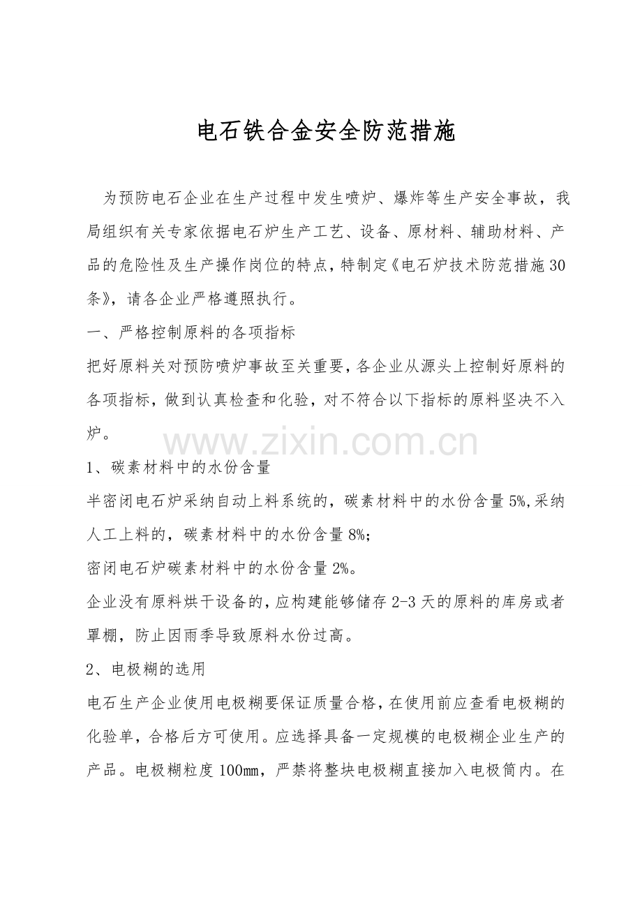 电石铁合金安全防范措施.doc_第1页