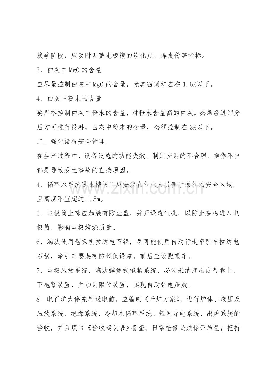 电石铁合金安全防范措施.doc_第2页