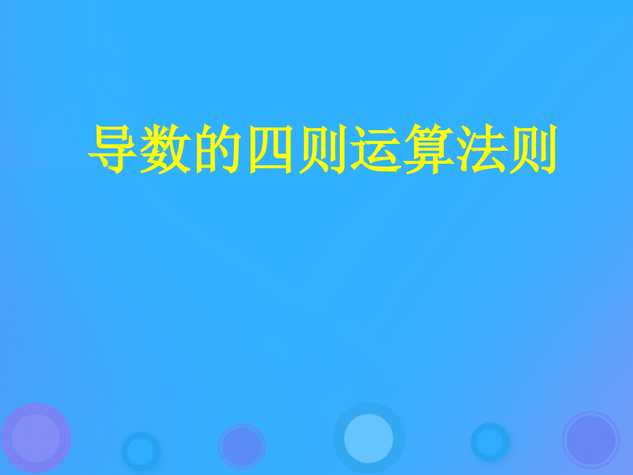 高中数学第一章导数及其应用1.2.3导数的四则运算法则课件新人教B版选修.ppt_第1页