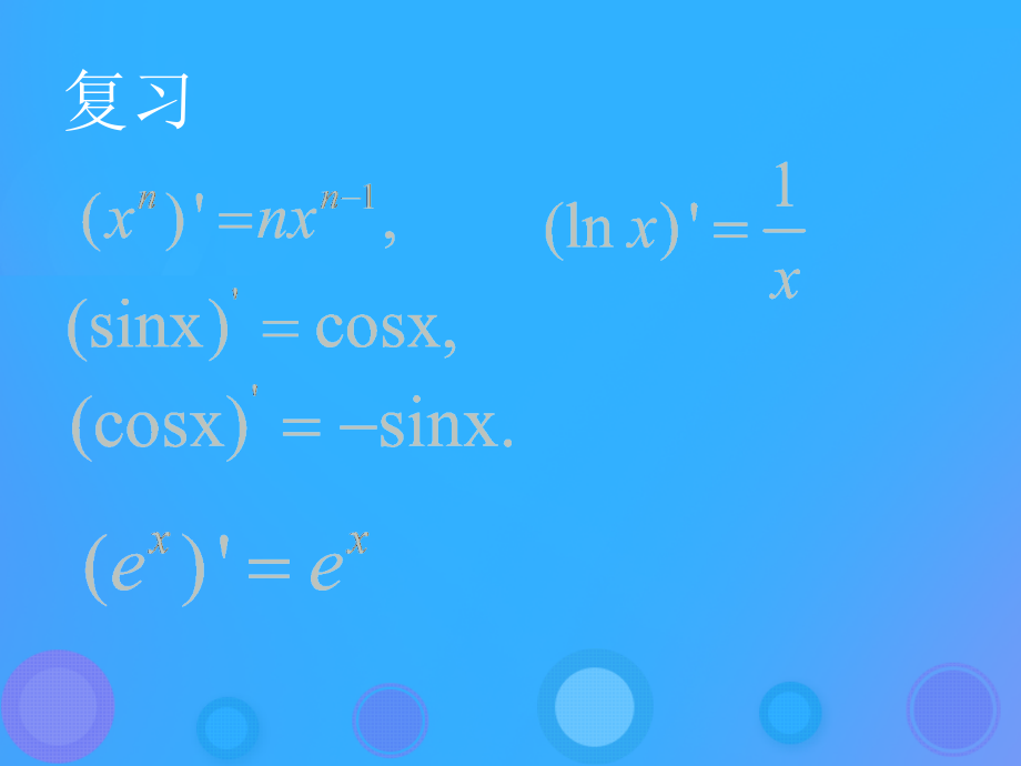 高中数学第一章导数及其应用1.2.3导数的四则运算法则课件新人教B版选修.ppt_第2页