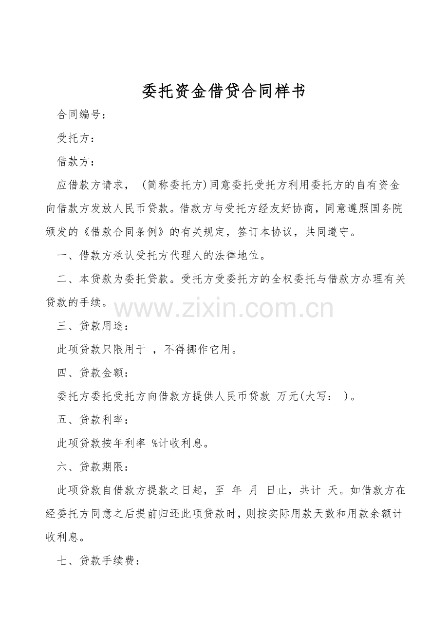 委托资金借贷合同样书.doc_第1页