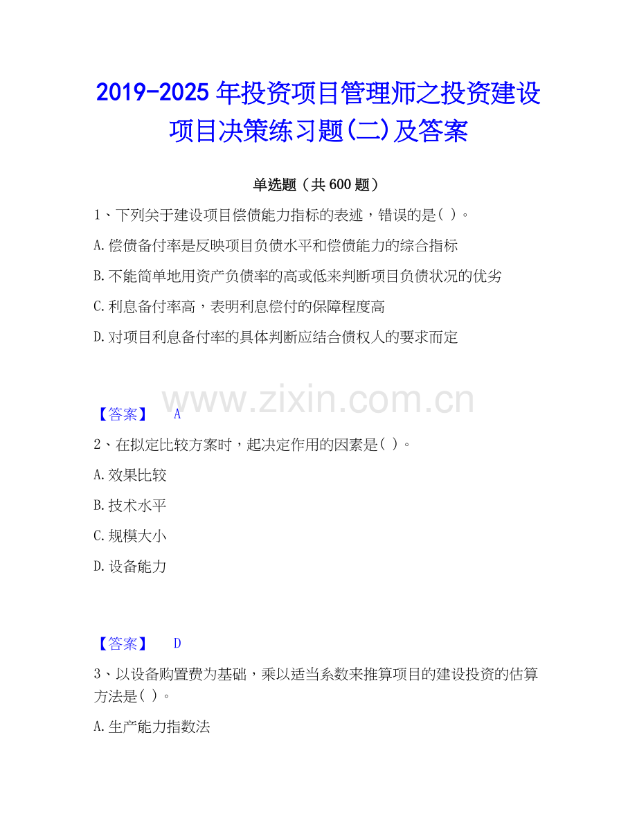 2019-2025年投资项目管理师之投资建设项目决策练习题(二)及答案.docx_第1页