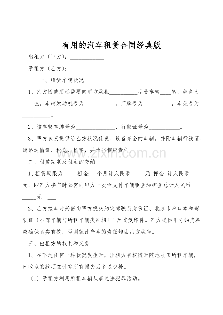 实用的汽车租赁合同经典版.doc_第1页