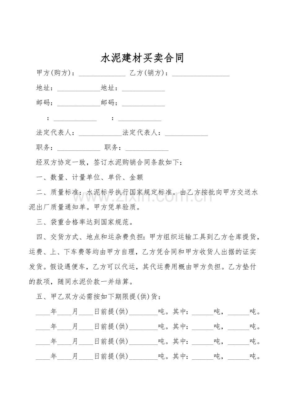 水泥建材买卖合同.doc_第1页