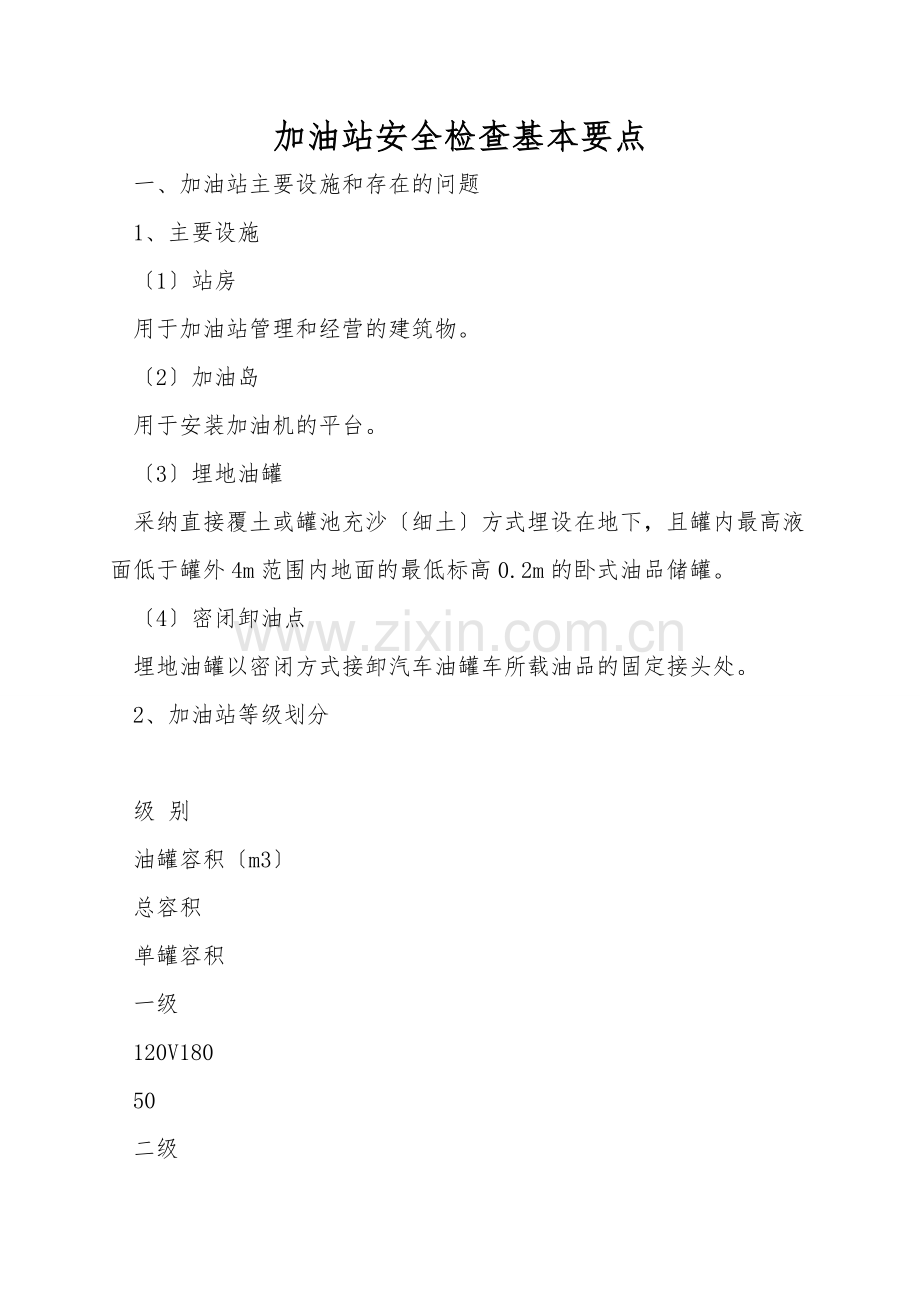 加油站安全检查基本要点.doc_第1页