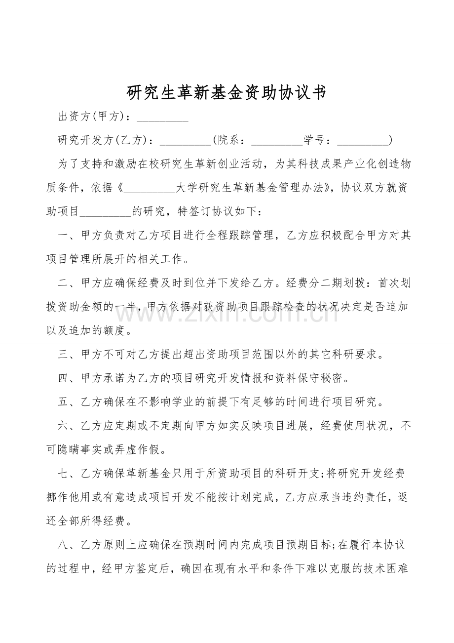 研究生创新基金资助协议书.doc_第1页