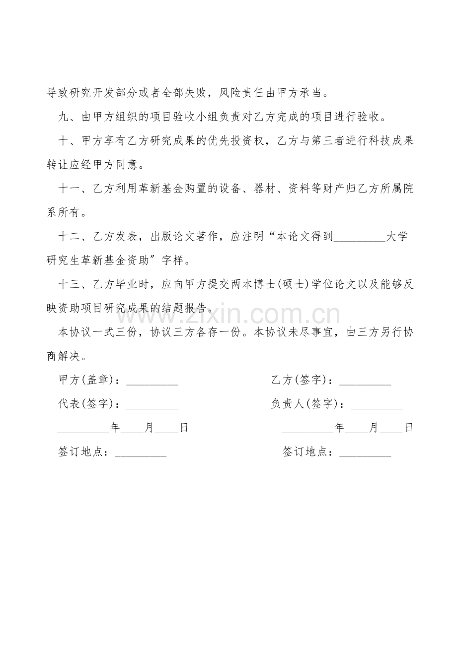 研究生创新基金资助协议书.doc_第2页