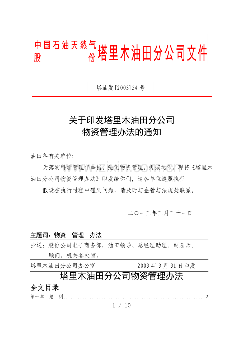 塔里木油田分公司物资管理办法-规范运作-加强物资管理.doc_第1页