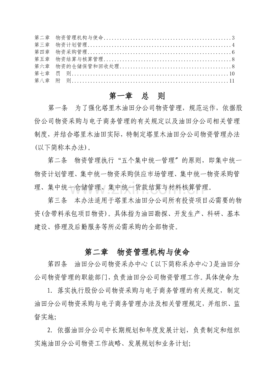 塔里木油田分公司物资管理办法-规范运作-加强物资管理.doc_第2页